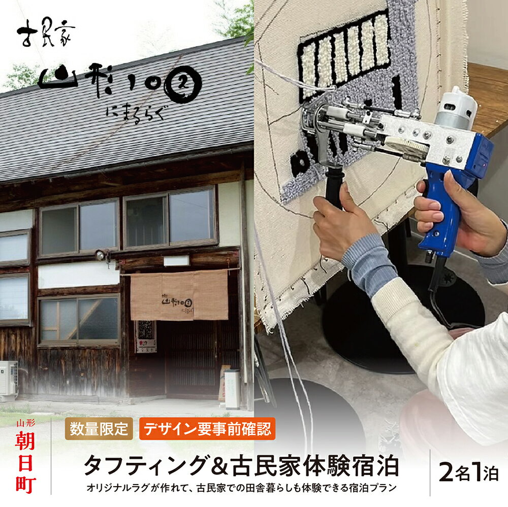 【ふるさと納税】タフティング ＆ 古民家体験宿泊 ( 民泊 ) 2名様 オリジナルラグが作れる 宿泊 体験 体験チケット 素泊まり BBQ 山形県 朝日町