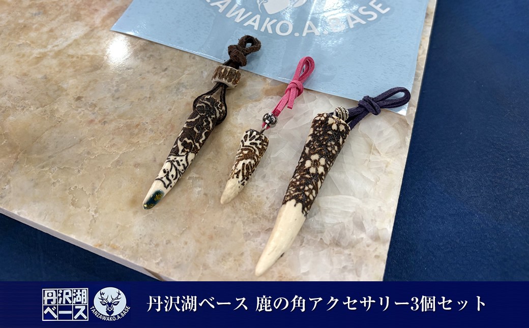 
            丹沢湖ベース 鹿の角アクセサリー3個セット【 鹿角 ハンドメイド 神奈川県 山北町 】
          