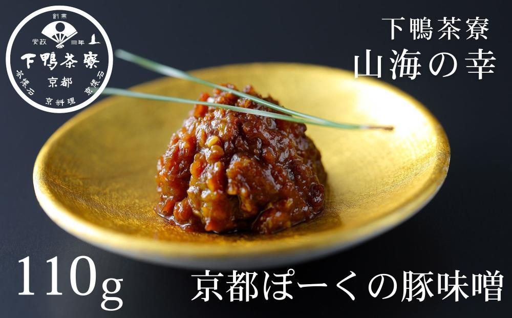
            【下鴨茶寮】山海の幸 京都ぽーくの豚味噌 [ 京都 老舗 料亭 ミシュラン 料亭の豚味噌 万能の常備菜 人気 おすすめ グルメ 京料理 京懐石 ギフト プレゼント お取り寄せ 通販 送料無料 ふるさと納税 ]
          