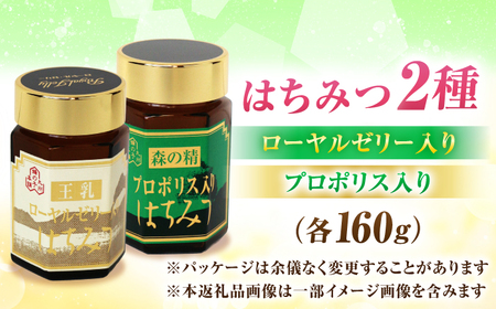 ローヤルゼリー入りはちみつ プロポリス入りはちみつ 計320g（160g×２） / はちみつ 蜂蜜[AFAI023]