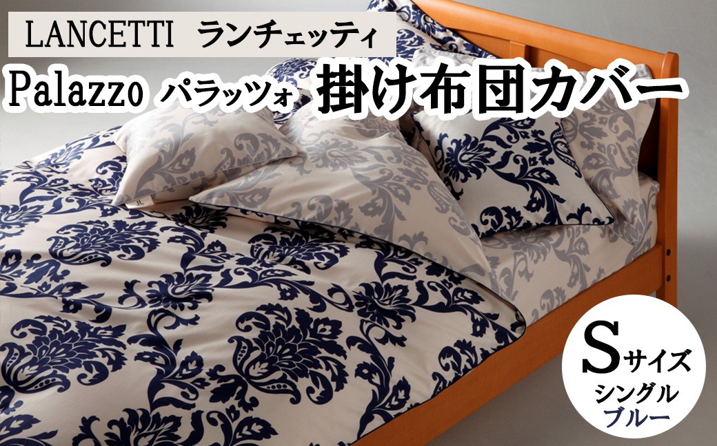 
                  LANCETTIランチェッティPalazzoパラッツォ 掛け布団カバー【S(シングル)サイズ】【ブルー】【日本製】
                