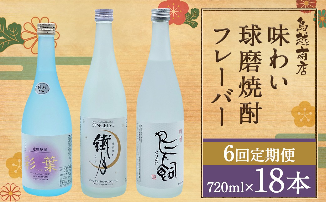 
                  【6回定期便】 味わい 球磨焼酎 フレーバー 3種類 セット 焼酎 お酒
                