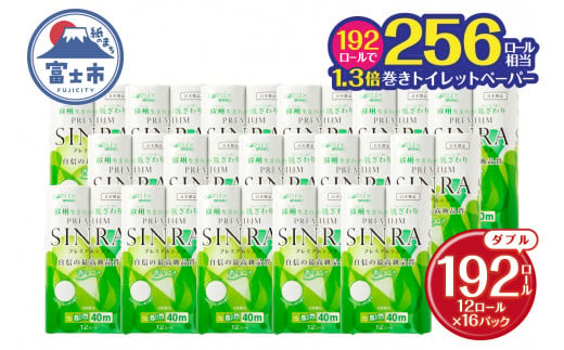 256ロール シャワートイレに最適 トイレットペーパー 「プレミアムシンラ」 ダブル 192ロール (12R×16パック) 1.3倍巻き 相当長持ち40m 香り付 再生紙100% 備蓄 防災 災害 日用品 消耗品 生活用品 消臭 吸収 再生紙 古紙リサイクルパルプ 省スペース トイレ 富士市 [sf001-017]