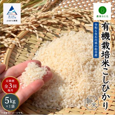 ふるさと納税 小松市 コシヒカリ 5kg×3ヵ月 有機栽培米 令和7年産新米 有機JAS認定 こしひかり【農家ふじた】