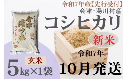 02【先行予約】令和7年産 新米 会津 湯川村産コシヒカリ 玄米5kg　10月発送