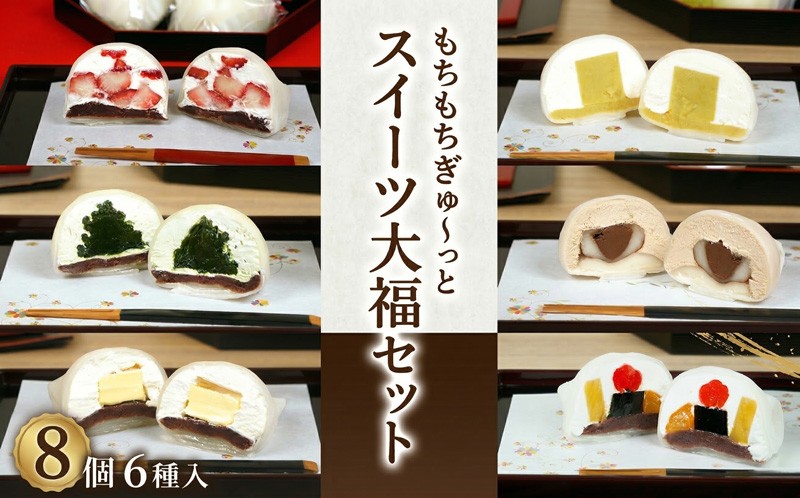 
                  【 菓子庵たちかわ 】 スイーツ大福 お試し 6種 セット ( 8個入 × 1箱 ) 手作り もちもち スイーツ いちご大福 いちご イチゴ 苺 さくらんぼ みかん オレンジ パイナップル お茶 茶 栗 くり 芋 イモ ようかん 羊羹 チーズ チョコ チョコレート バター 生クリーム フルーツ 果物 和菓子 菓子 お菓子 餡子 あんこ 
                