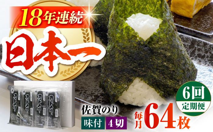
            【全6回定期便】カット海苔 ( 8袋入り ) 佐賀海苔 味付け海苔 [HAT019]
          