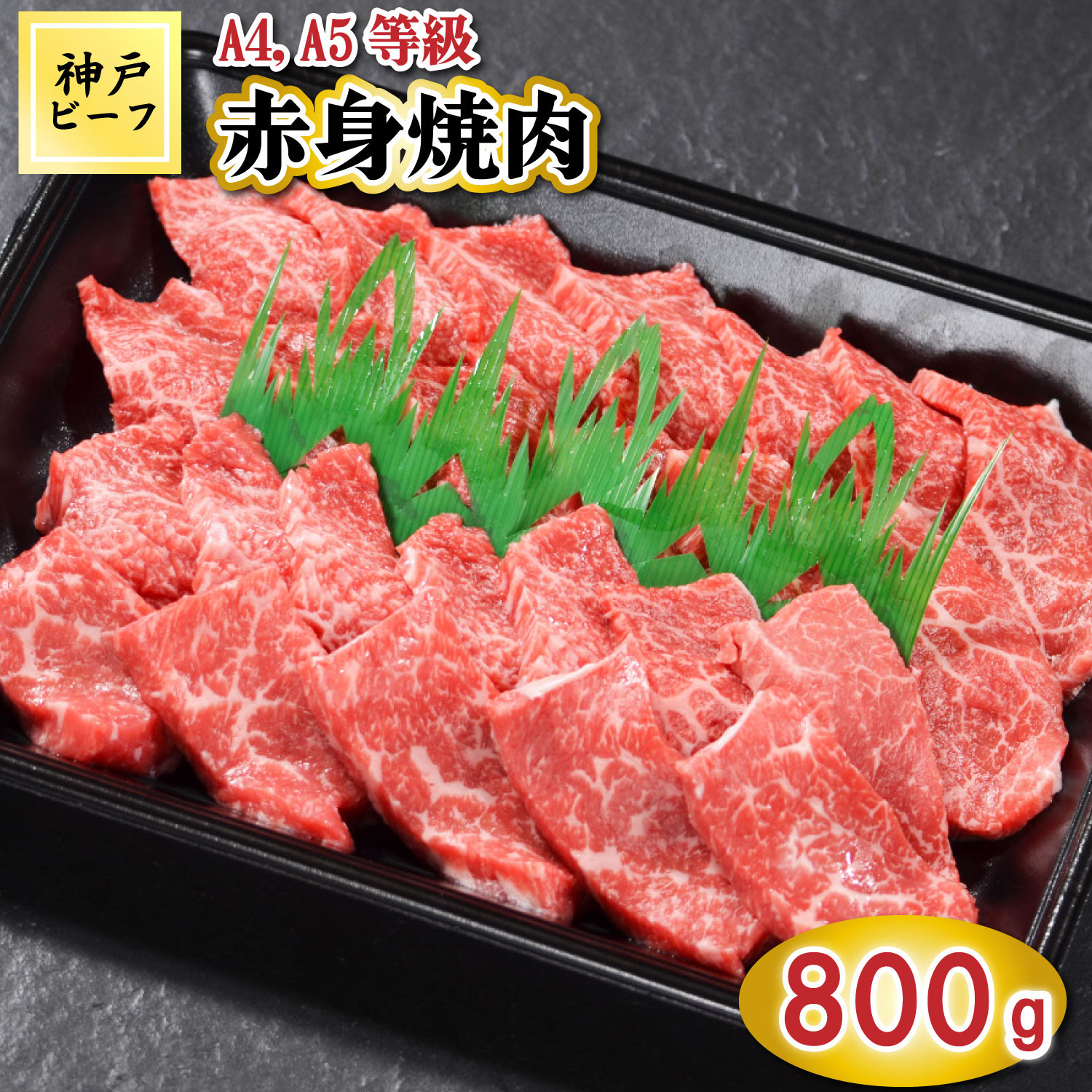 TK029神戸牛赤身焼肉800g [1065]