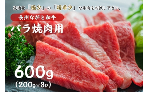 
(12012)長州ながと和牛「バラ焼き肉用」牛肉 肉 お肉 焼き肉 焼肉 焼肉用 600g ギフト 贈り物 和牛 牛 ながと和牛 長門市
