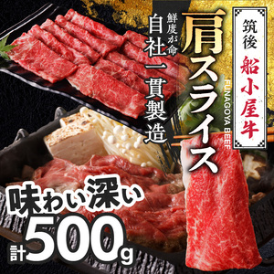 【牛肉】 筑後 船小屋牛 肩スライス【500g】_国産牛 肩 スライス 500g 1パック 船小屋牛 牛肩スライス ジューシー ほど良い脂 味わい深い 上質 旨味 冷凍 牛肉 肉 すき焼き うす切り 