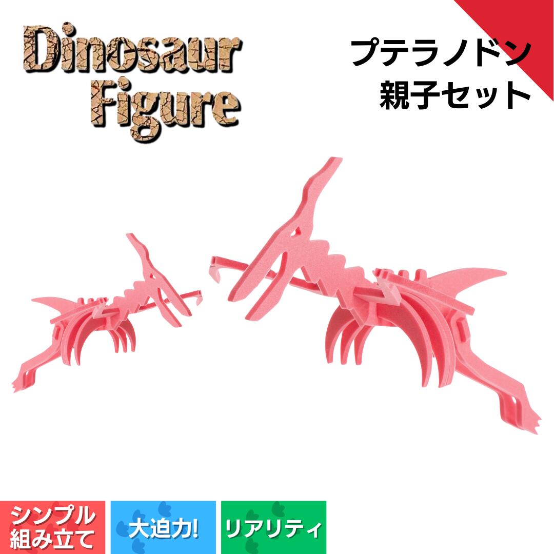 【ふるさと納税】ダイナソーフィギア（プテラノドン親子セット）ダイナソー フィギュア 玩具 おもちゃ 恐竜 フィギア ＜親子で一緒に＞