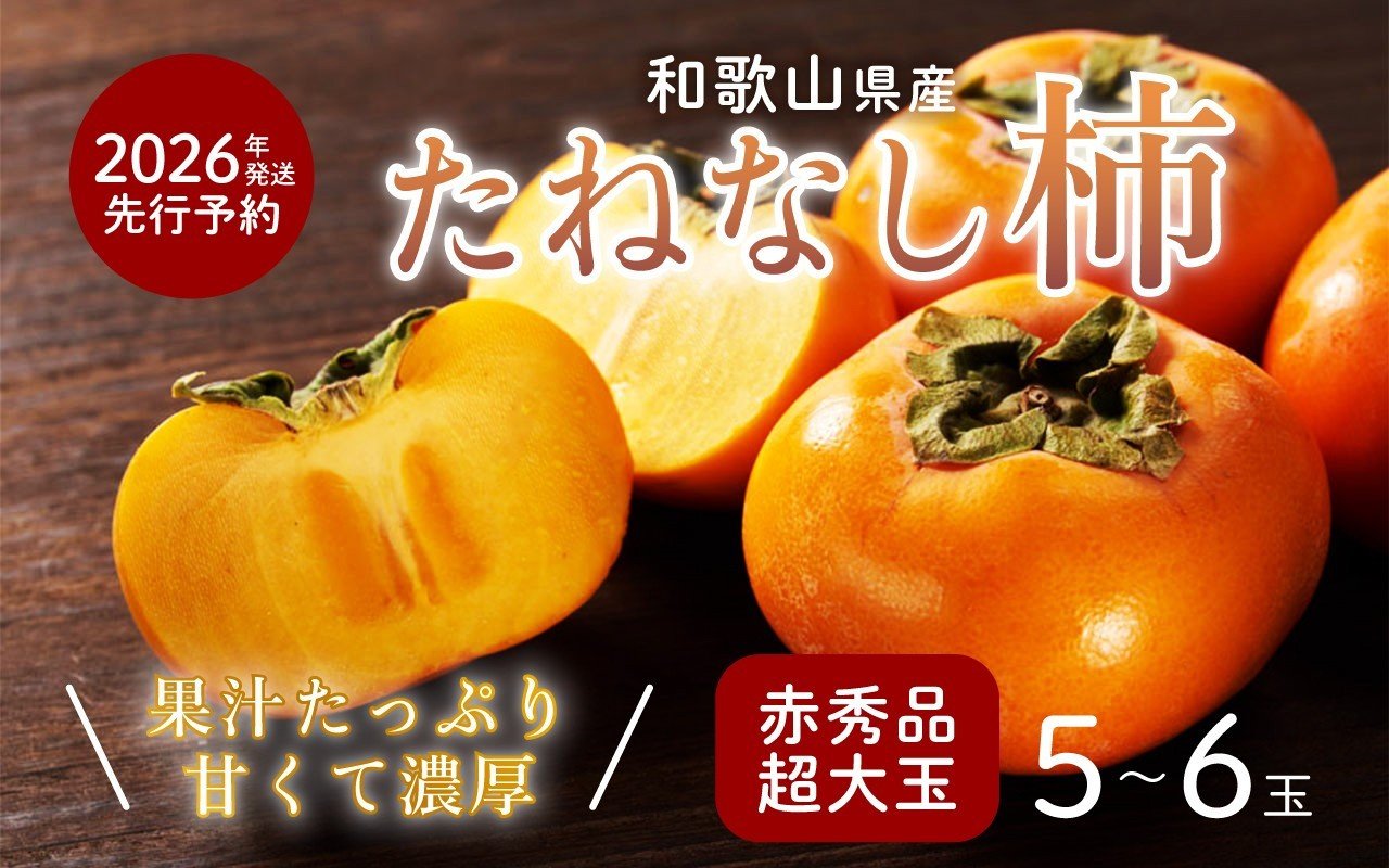 
            柿 種無し 赤秀品 超大玉 1.8kg 5～6個 ［先行予約］［2026年9月末頃から発送］［KG4］
          