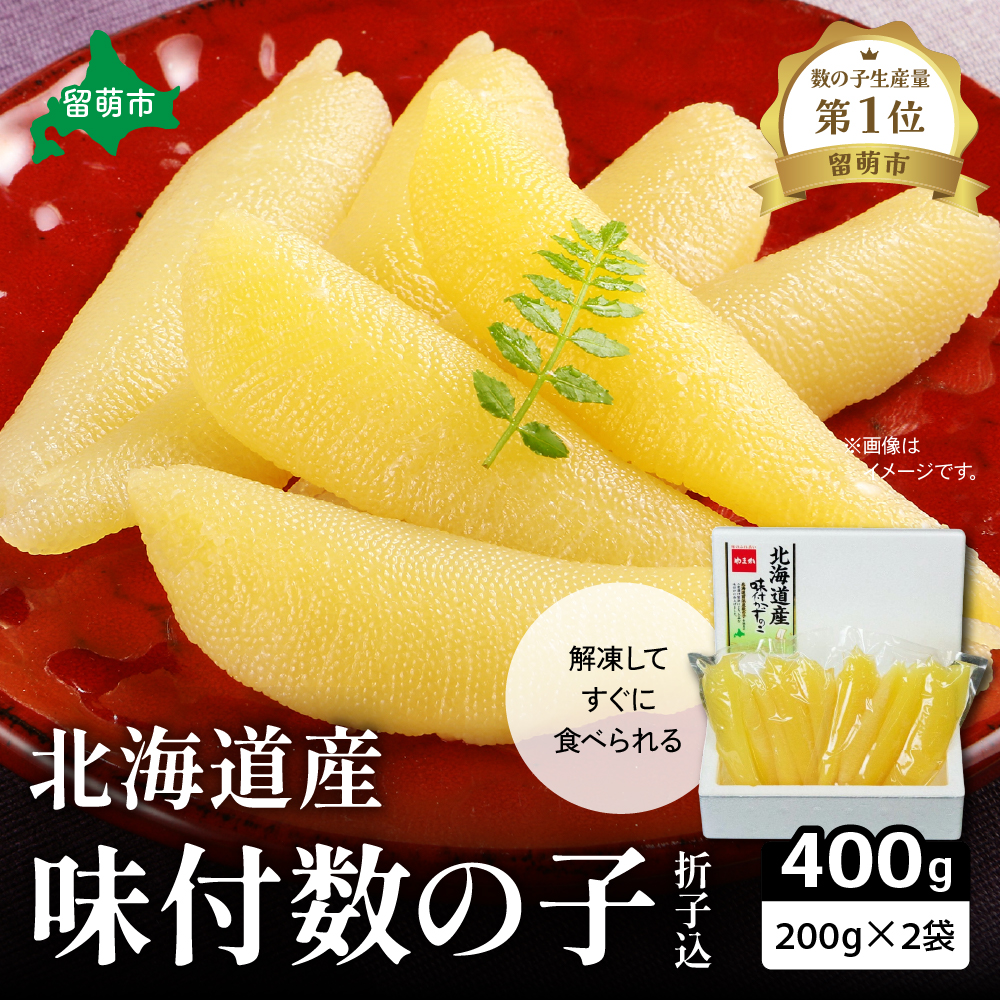 北海道産 味付数の子 400g（200g×2袋入）折子込 R001-005