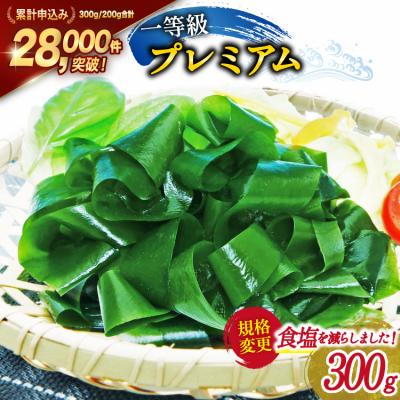 ふるさと納税 気仙沼市 【一等級】三陸産 わかめ プレミアム 300g×1袋 [かわむら家 20564374]