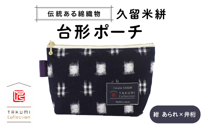 
            久留米絣 台形ポーチ（紺あられ井桁）_Jk045-NVA
          