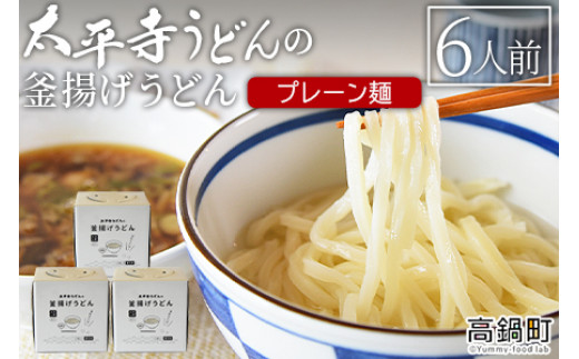 
            ＜太平寺うどんの釜揚げうどん プレーン麺（6人前）＞翌月末迄に順次出荷【TVで話題沸騰！】【創業45年の味】
          