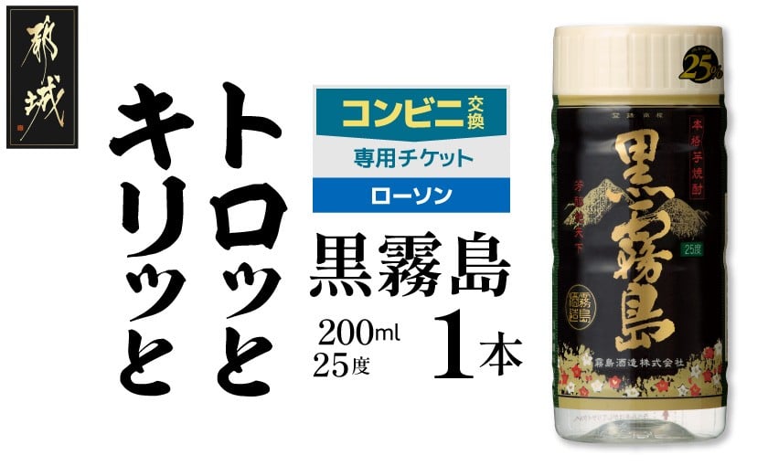 
            コンビニ交換専用チケット(ローソン)黒霧島25度200ml×1本_C1-N902
          