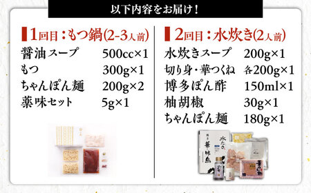 【全2回定期便】 【一藤】 もつ鍋醤油味 2〜3人前 × 博多華味鳥 水炊き ちゃんぽん付き 2人前 [ABZY018]