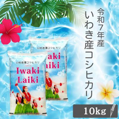 ふるさと納税 いわき市 令和7年産 Iwaki Laiki 福島いわき市産コシヒカリ 精米 10Kg(5kg×2袋)