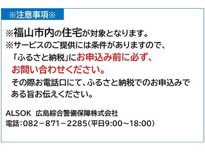 HOME ALSOK Connect セルフセキュリティプラン　12ヶ月間【防犯 見回り 盗難 火災 安心 広島県 福山市】