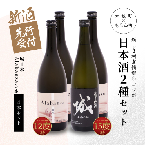 ＜【先行予約】令和8年産 木城町・毛呂山町 新しき村友情都市コラボ日本酒２種４本セット（城１本・Alabanza３本）＞ K21_0035