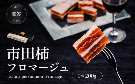 【毎月 定期便 3回】【ワイン の おつまみ にもオススメ】市田柿 フロマージュ 200g | 長野県 飯田市