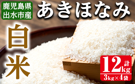 i863-A あきほなみ 白米 (3kg×4袋・計12kg)  【田上商店】