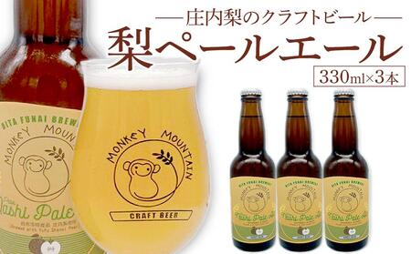 庄内梨のクラフトビール ペールエール 330ml × 3本 セット＜モンキーマウンテン＞