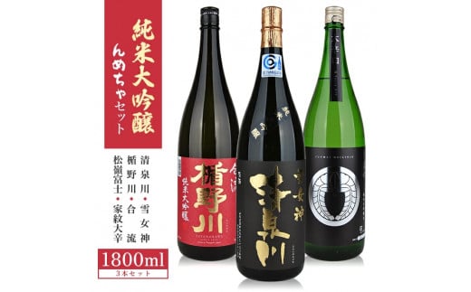 純米大吟醸 んめちゃセット　計3本(各1800ml×1本) SF0157