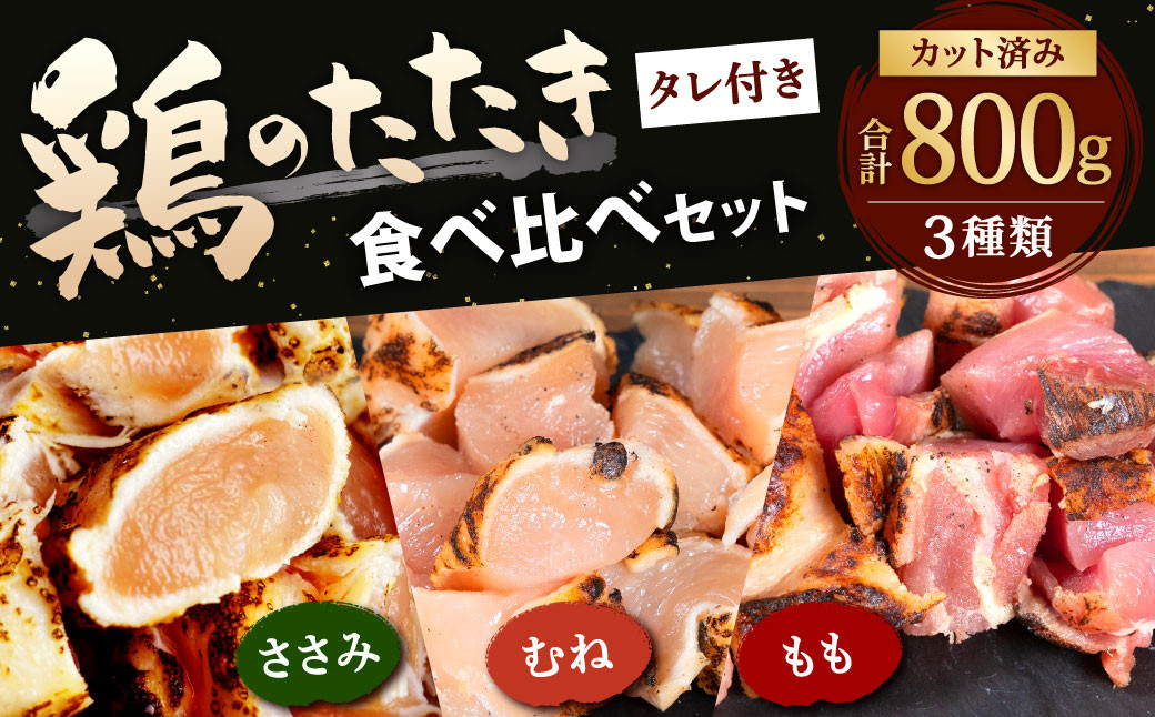 【北九州名物ぶつ切りタタキ】鶏 の たたき 食べ比べ セット タレ付き 計800g ( もも 300g ・ むね 300g ・ ささみ 200g)