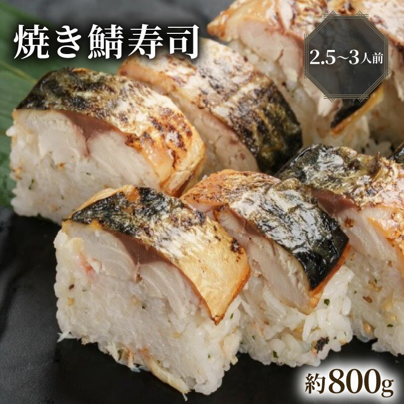 【ふるさと納税】 【100年を超える老舗の鯖寿司】 焼き鯖寿司 約800g 2.5～3人前 配送日指定必須 配送時間指定必須 さば寿司 鯖 棒寿司 サバ 鯖寿司 寿司 すし お寿司 おすし 海鮮 魚介 魚介類 ギフト プレゼント 贈答 贈り物 お祝い 冷蔵 京都 八幡 八幡市 朝日屋
