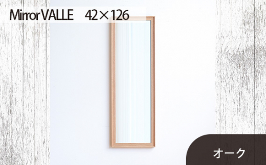 No.631-02 府中市の家具　Mirror VALLE　42×126　オーク ／ 木製 鏡 ミラー インテリア 広島県