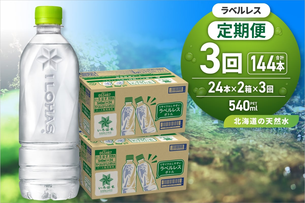 
            【3ヶ月定期便】い・ろ・は・す 北海道の天然水 ラベルレス 540mlPET×48本｜コカ・コーラ 飲料 ドリンク 飲み物 水 北海道 札幌市
          