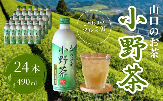 【山口のお茶】小野茶 大(490ml) 24本入り 【小野茶 お茶 茶 山口 山口県 小野地区 アルミ缶 セット 飲料 飲み物 ドリンク 食事 リフレッシュ 茶葉 ご当地飲料 ご当地ドリンク 贈り物 自宅用 返礼品】