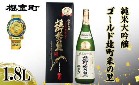 日本酒 櫻室町 純米大吟醸 ゴールド 雄町米の里 日本酒【1.8L×1本】
