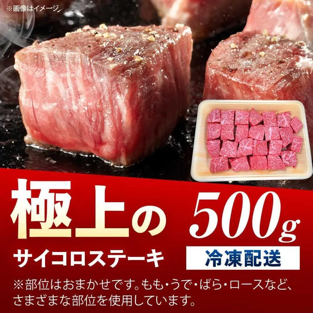 佐賀牛 サイコロステーキ 500g /MKミート武雄[UEM024] サイコロステーキ