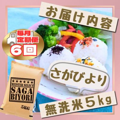 ふるさと納税 江北町 【毎月定期便】【無洗米】さがびより5kg(江北町)全6回 |  | 02