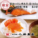 【ふるさと納税】醤油いくら140g・辛子明太子140g・紅鮭3切・時鮭3切 B-16073