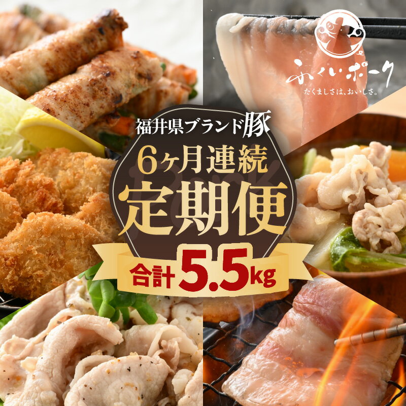 【ふるさと納税】長く楽しむ定期便 ≪6ヶ月連続お届け≫ 「福井県ブランド豚」ふくいポーク6種 合計5.5kg【銘柄豚 福井県産 ポーク 豚肉 ぶたにく カット済み豚ヒレ ひとくちポーク 豚カツ肉 使い勝手抜群 三元交配 とんかつ肉 冷凍肉 弁当肉 惣菜肉 バーべキュー 国産 】