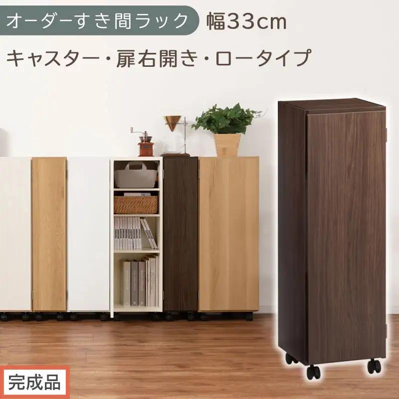 【完成品でお届け】オーダーすき間ラック〔幅33cm・キャスター・扉右開き・ロータイプ〕（ウォールナット）すき間ラック 収納棚 約 奥行32 高さ96 扉付き キャスター付き スリム ロータイプ AKA