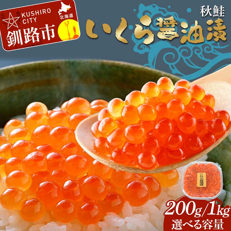 【ふるさと納税】＼選べる容量／いくら醤油漬 200g 1kg 秋鮭 鮭 イクラ 魚卵 鮭いくら 醤油漬 北海道 F4F-8222var