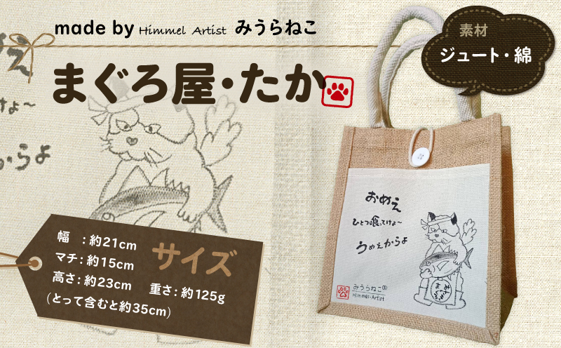 みうらねこ 三崎にいるねこたちのジュートバックシリーズ第一弾（まぐろ屋・たか バックP）　M117-003-01