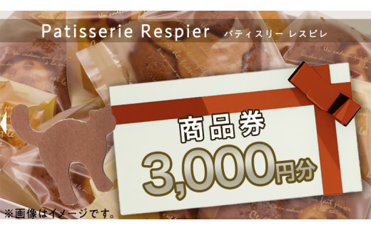 
パティスリーレスピレ 商品券 3,000円 人気 洋菓子 スイーツ フルーツ ケーキ クッキー 焼き菓子 特別 記念 選べる
