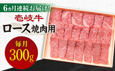 【全6回定期便】《A4-A5ランク》壱岐牛 ロース 300g（焼肉用）[JBO072] 冷凍配送 黒毛和牛 A5ランク 肉 牛肉 ロース 焼肉 焼き肉 焼肉用 赤身 定期便 BBQ 120000 120000円