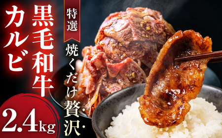 味付き 黒毛和牛カルビ 2.4kg｜味付き肉