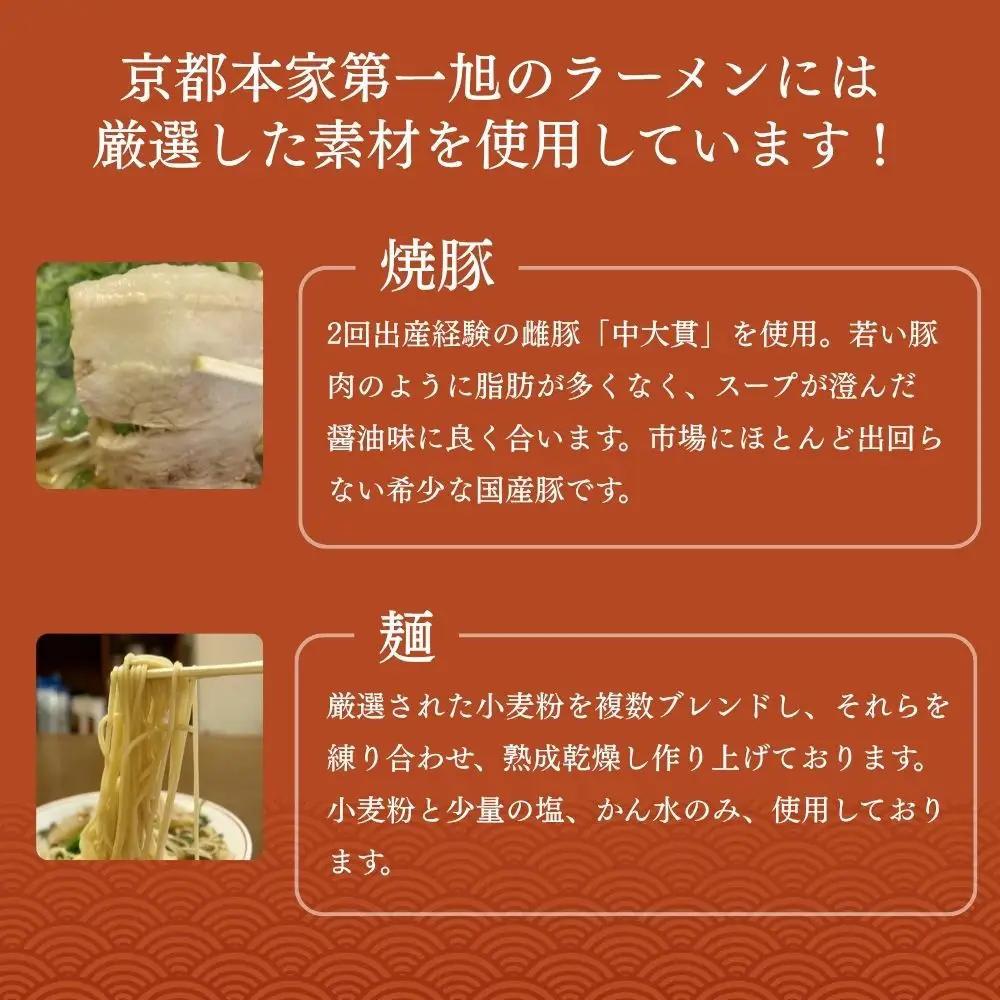 【京都本家第一旭】行列店のラーメンセット(4食)｜有名 人気 ラーメン
