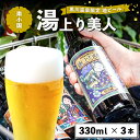 【ふるさと納税】 湯上り美人 地ビール 飲み比べ セット 330ml 3本 詰め合わせ クラフトビール ビール ご当地ビール 湧水 黒川温泉 ギフト 贈答用 お中元 熊本 阿蘇 南小国町 送料無料