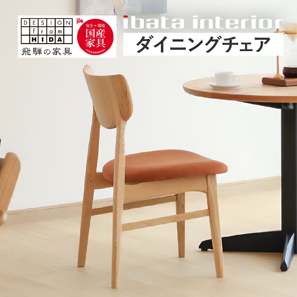 【ふるさと納税】＜色が選べる＞Ritz（リッツ）チェア(張座) ダイニングチェア 木製 家具 国産家具 椅子 オーク材 飛騨の家具 イバタインテリア DCL-231 飛騨市