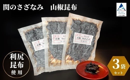 関のさざなみ 山椒昆布 3個セット ｜ 石川県 小松市 【株式会社まつ家】