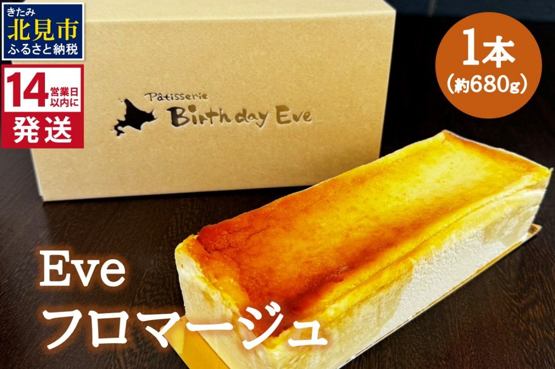  《14営業日以内に発送》Eve フロマージュ 1本 ( チーズケーキ チーズ 濃厚 スイーツ おやつ デザート )【060-0024】